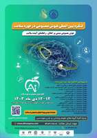 برگزاری کنگره هوش مصنوعی در حوزه سلامت در دانشگاه علوم پزشکی و خدمات بهداشتی درمانی ایران